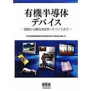 有機半導体デバイス―基礎から最先端材料・デバイスまで [単行本]