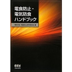 オーム社「電食防止・電気防食ハンドブック」