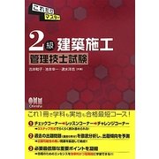 2級建築施工管理技士試験―これだけマスター [単行本]