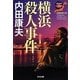 横浜殺人事件―浅見光彦×日本列島縦断シリーズ(光文社文庫) [文庫]