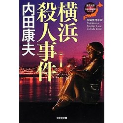 横浜殺人事件―浅見光彦×日本列島縦断シリーズ(光文社文庫) [文庫]