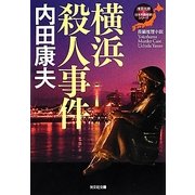 横浜殺人事件―浅見光彦×日本列島縦断シリーズ(光文社文庫) [文庫]