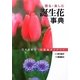 誕生花事典―日々を彩る花言葉ダイアリー [単行本]