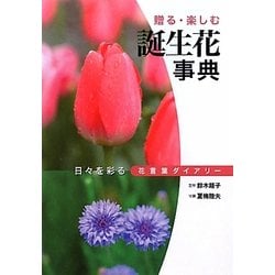 誕生花事典―日々を彩る花言葉ダイアリー [単行本]
