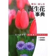 誕生花事典―日々を彩る花言葉ダイアリー [単行本]