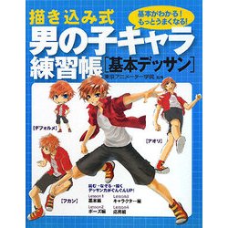 描き込み式男の子キャラ練習帳 基本デッサン [単行本]