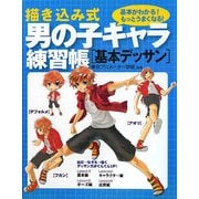 描き込み式男の子キャラ練習帳 基本デッサン [単行本]