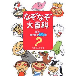 ヨドバシ Com なぞなぞ大百科 傑作なぞなぞ500問 単行本 通販 全品無料配達