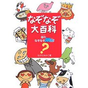 なぞなぞ大百科―傑作なぞなぞ500問! [単行本]