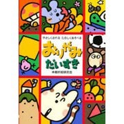 おりがみだいすき―やさしくおれる・たのしくあそべる [単行本]