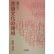 言語文化の諸相―近代文学 [単行本]