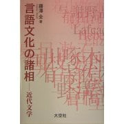 言語文化の諸相―近代文学 [単行本]