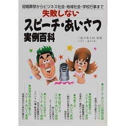 失敗しないスピーチ・あいさつ実例百科―冠婚葬祭からビジネス社会・地域社会・学校行事まで [単行本]