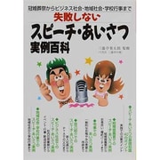 失敗しないスピーチ・あいさつ実例百科―冠婚葬祭からビジネス社会・地域社会・学校行事まで [単行本]
