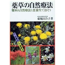 薬草の自然療法―難病も自然療法と食養生で治そう [全集叢書]