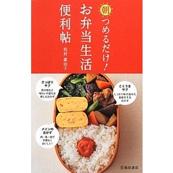 朝つめるだけ!お弁当生活便利帖 [単行本]