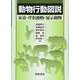 動物行動図説―家畜・伴侶動物・展示動物 [単行本]