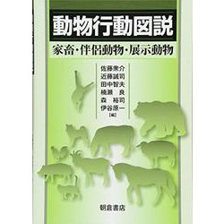 ヨドバシ.com - 動物行動図説―家畜・伴侶動物・展示動物 [単行本] 通販