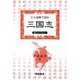 十八史略で読む『三国志』(漢文ライブラリー) [全集叢書]