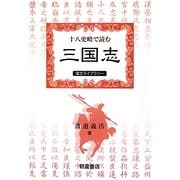 十八史略で読む『三国志』(漢文ライブラリー) [全集叢書]