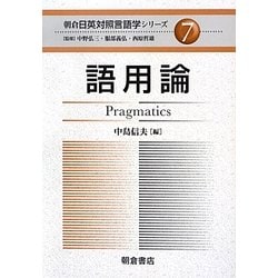 語用論(朝倉日英対照言語学シリーズ〈7〉) [全集叢書]