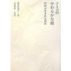 フミコのやわらかな指―料理の生まれる風景 [単行本]