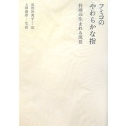 フミコのやわらかな指―料理の生まれる風景 [単行本]
