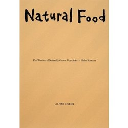 自然の野菜は腐らない(カルチャー・スタディーズ) [単行本]