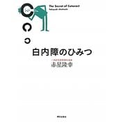 白内障のひみつ [単行本]