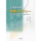 これからの情報リテラシー [単行本]