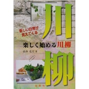 楽しく始める川柳 [単行本]