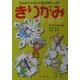 きりがみあそび―みんなでたのしくあそびましょう!! [単行本]