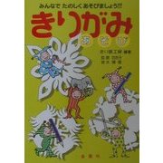 きりがみあそび―みんなでたのしくあそびましょう!! [単行本]