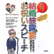 そのまま使える結婚披露宴お祝いスピーチ [単行本]