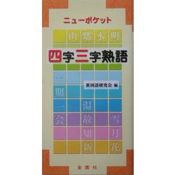 ニューポケット 四字三字熟語 [事典辞典]