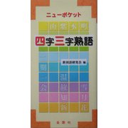 ニューポケット 四字三字熟語 [事典辞典]