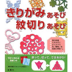 きりがみあそび・紋切りあそび [単行本]