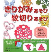 きりがみあそび・紋切りあそび [単行本]