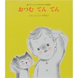 おつむてんてん（あかちゃんとおかあさんの絵本 1） [絵本]