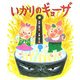 いかりのギョーザ [絵本]