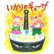 いかりのギョーザ [絵本]