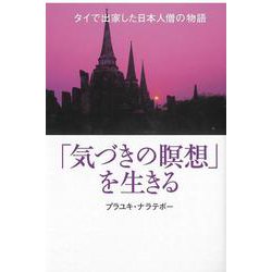 「気づきの瞑想」を生きる―タイで出家した日本人僧の物語 [単行本]