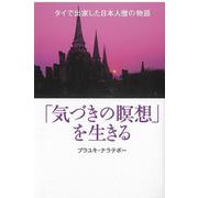 「気づきの瞑想」を生きる―タイで出家した日本人僧の物語 [単行本]