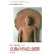 新アジア仏教史〈02〉仏教の形成と展開―インド2 [全集叢書]