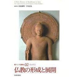新アジア仏教史〈02〉仏教の形成と展開―インド2 [全集叢書]