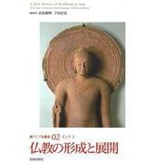 新アジア仏教史〈02〉仏教の形成と展開―インド2 [全集叢書]
