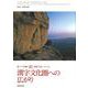 新アジア仏教史〈10〉漢字文化圏への広がり―朝鮮半島・ベトナム [全集叢書]