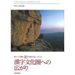 新アジア仏教史〈10〉漢字文化圏への広がり―朝鮮半島・ベトナム [全集叢書]