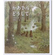 かあさんどうして(クローバーえほんシリーズ) [絵本]