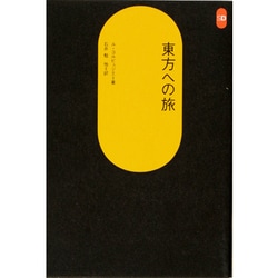 東方への旅（SD選書 148） [全集叢書]